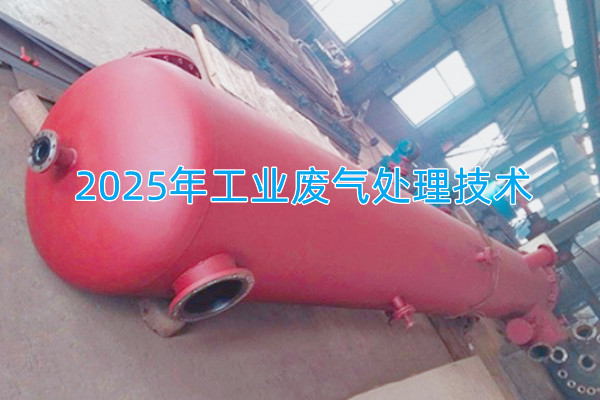 2025年工業(yè)廢氣處理技術(shù)向著智能化、資源化與高效凈化方向發(fā)展
