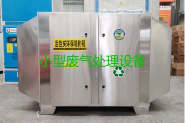 寧波買一套小型廢氣處理設(shè)備要多少錢？哪里能買到？
