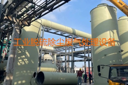工業(yè)脫硫除塵廢氣處理方法有哪幾種？會(huì)用到哪些設(shè)備？