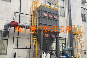 粉塵廢氣處理設(shè)備多少錢一套？上萬元到幾十萬元不等！