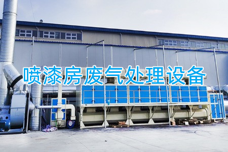 噴漆房廢氣處理設(shè)備、方案及流程