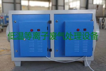 低溫等離子廢氣處理的原理是什么？有什么優(yōu)勢？